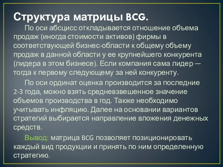 Структура матрицы BCG. По оси абсцисс откладывается отношение объема продаж