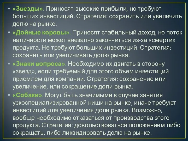 «Звезды». Приносят высокие прибыли, но требуют больших инвестиций. Стратегия: сохранить