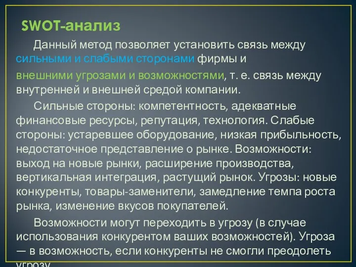 SWOT-анализ Данный метод позволяет установить связь между сильными и слабыми