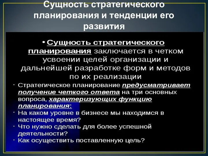 Сущность стратегического планирования и тенденции его развития