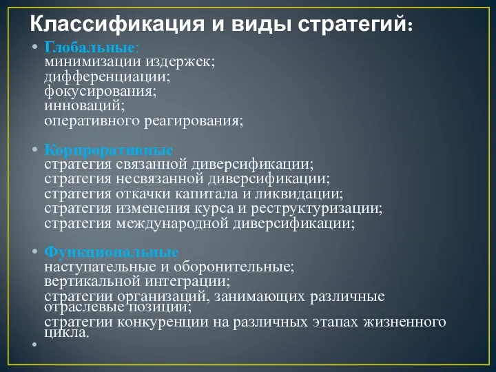 Классификация и виды стратегий: Глобальные: минимизации издержек; дифференциации; фокусирования; инноваций;