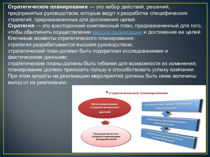 Стратегическое планирование — это набор действий, решений, предпринятых руководством, которые