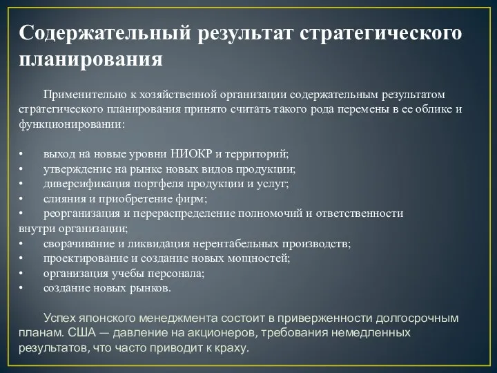 Содержательный результат стратегического планирования Применительно к хозяйственной организации содержательным результатом