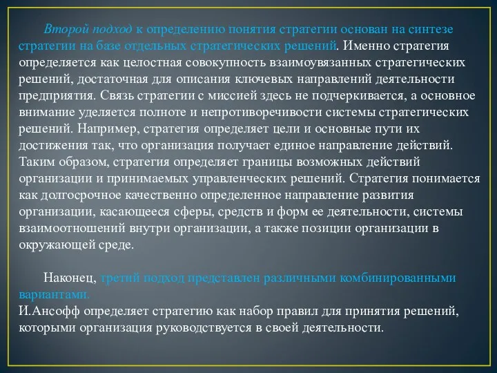 Второй подход к определению понятия стратегии основан на синтезе стратегии