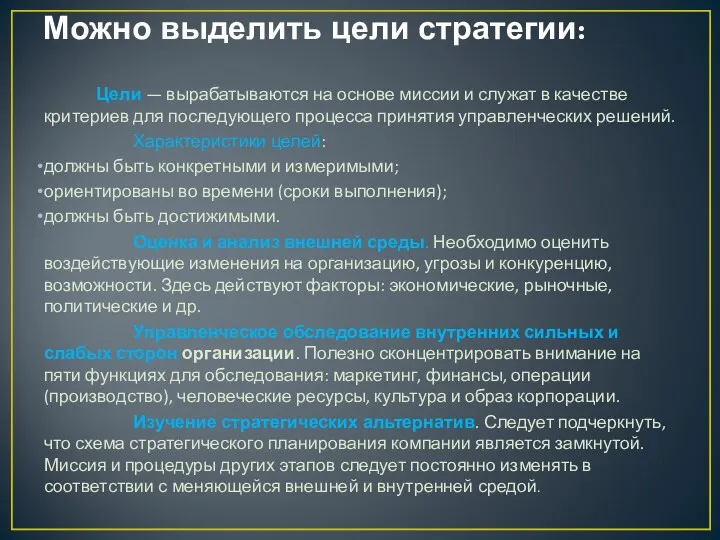 Можно выделить цели стратегии: Цели — вырабатываются на основе миссии