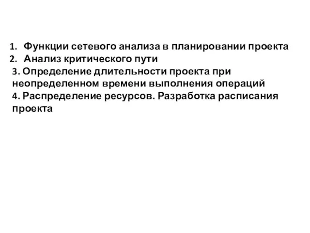 Функции сетевого анализа в планировании проекта Анализ критического пути 3.