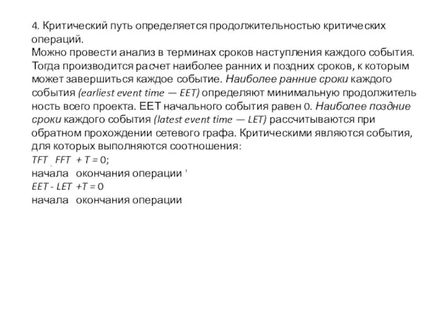 4. Критический путь определяется продолжительностью критических операций. Можно провести анализ