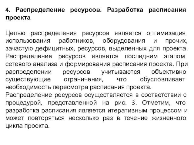 4. Распределение ресурсов. Разработка расписания проекта Целью распределения ресурсов является