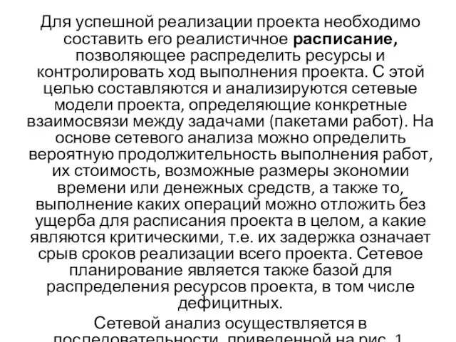 Для успешной реализации проекта необходимо составить его реалистичное расписание, позволяющее