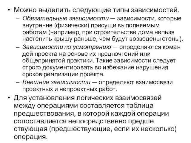 Можно выделить следующие типы зависимостей. Обязательные зависимости — зависимости, которые