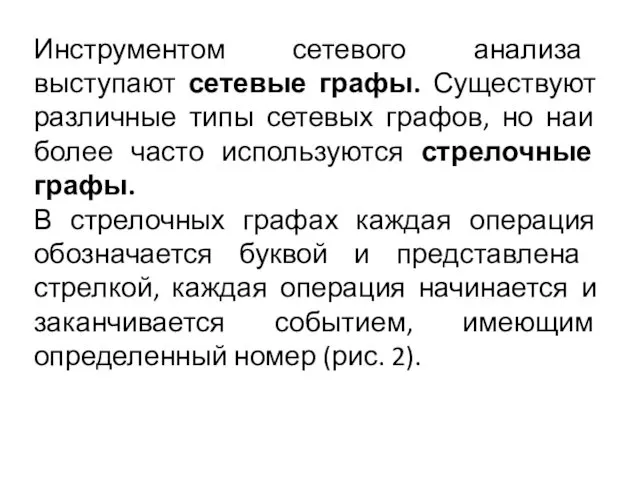 Инструментом сетевого анализа выступают сетевые графы. Существуют различные типы сетевых