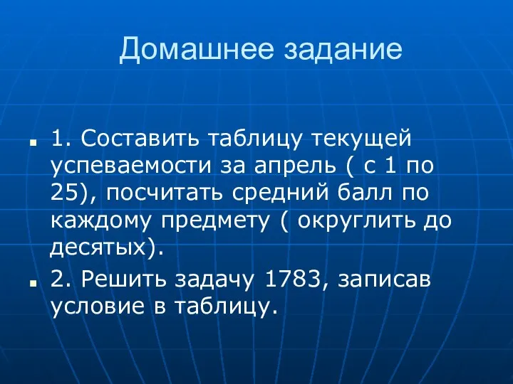 Домашнее задание 1. Составить таблицу текущей успеваемости за апрель (