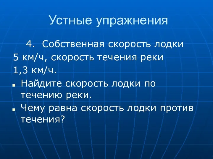 Устные упражнения 4. Собственная скорость лодки 5 км/ч, скорость течения