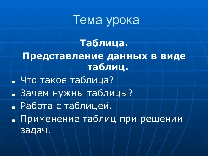 Тема урока Таблица. Представление данных в виде таблиц. Что такое