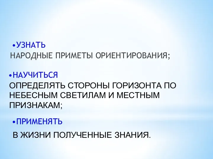 НАРОДНЫЕ ПРИМЕТЫ ОРИЕНТИРОВАНИЯ; ОПРЕДЕЛЯТЬ СТОРОНЫ ГОРИЗОНТА ПО НЕБЕСНЫМ СВЕТИЛАМ И