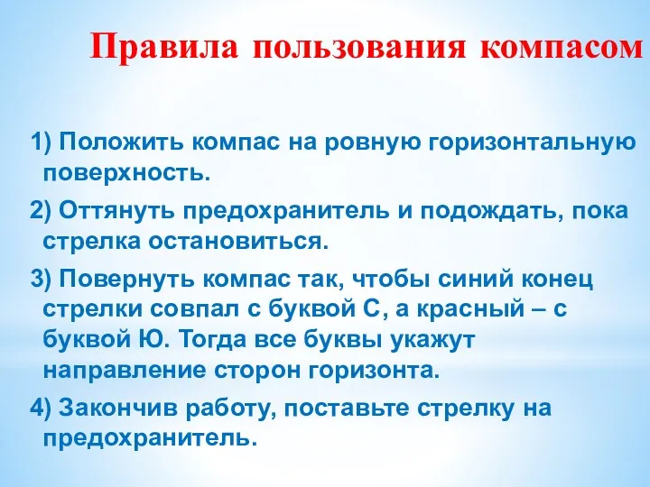 Правила пользования компасом 1) Положить компас на ровную горизонтальную поверхность.