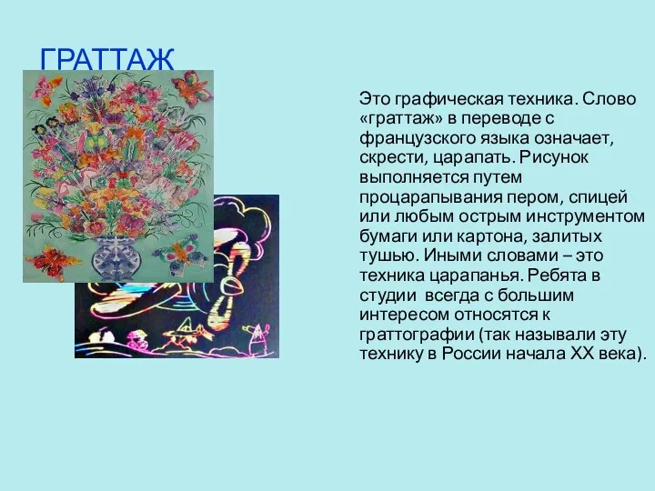 ГРАТТАЖ Это графическая техника. Слово «граттаж» в переводе с французского