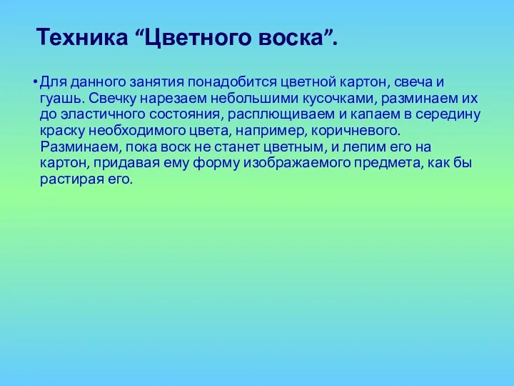 Техника “Цветного воска”. Для данного занятия понадобится цветной картон, свеча