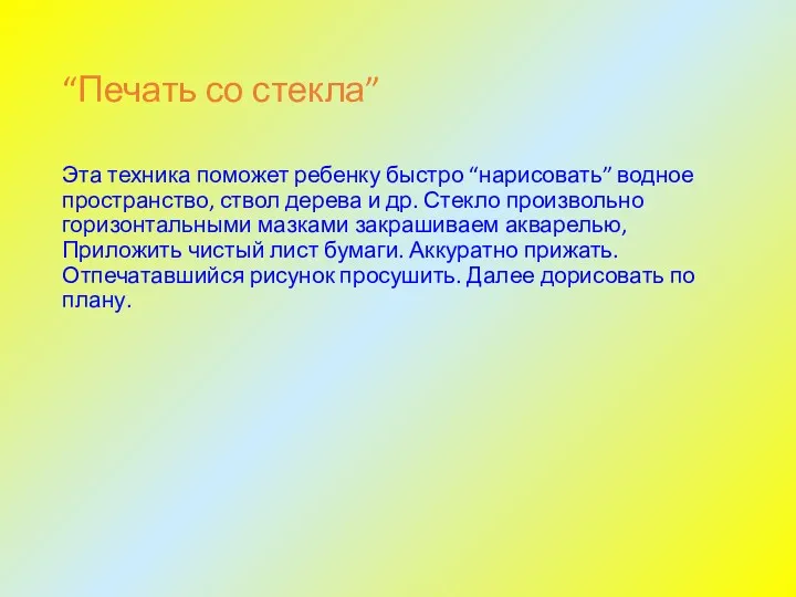 “Печать со стекла” Эта техника поможет ребенку быстро “нарисовать” водное