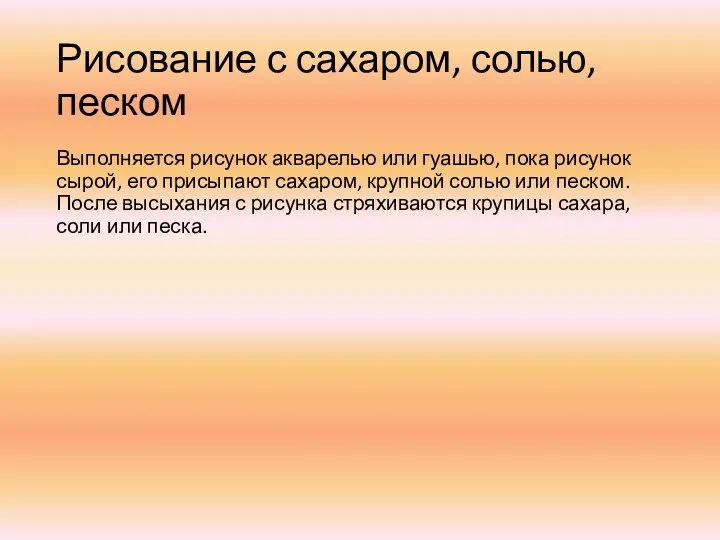 Рисование с сахаром, солью, песком Выполняется рисунок акварелью или гуашью,