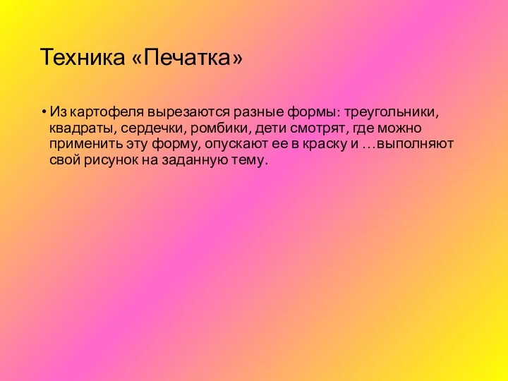 Техника «Печатка» Из картофеля вырезаются разные формы: треугольники, квадраты, сердечки,