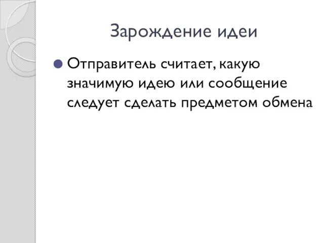 Зарождение идеи Отправитель считает, какую значимую идею или сообщение следует сделать предметом обмена