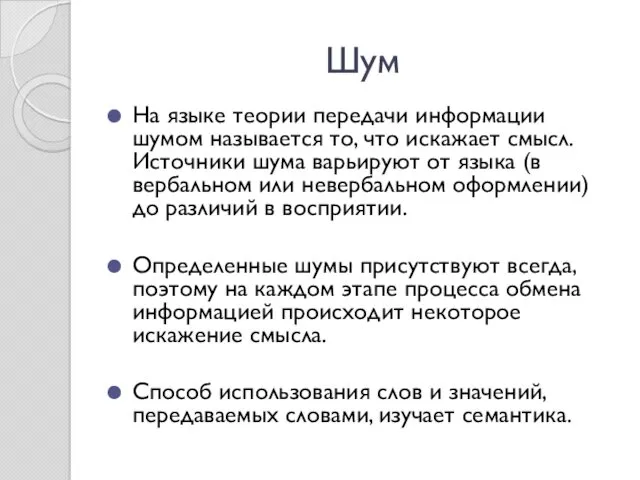 Шум На языке теории передачи информации шумом называется то, что