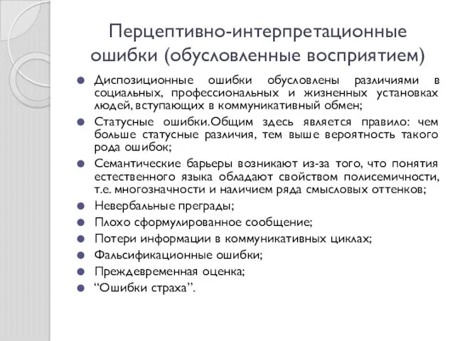 Перцептивно-интерпретационные ошибки (обусловленные восприятием) Диспозиционные ошибки обусловлены различиями в социальных,