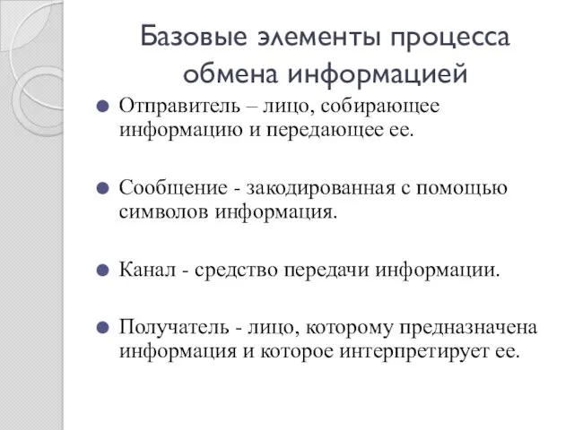 Базовые элементы процесса обмена информацией Отправитель – лицо, собирающее информацию