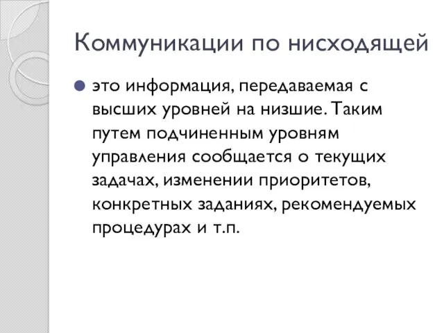 Коммуникации по нисходящей это информация, передаваемая с высших уровней на