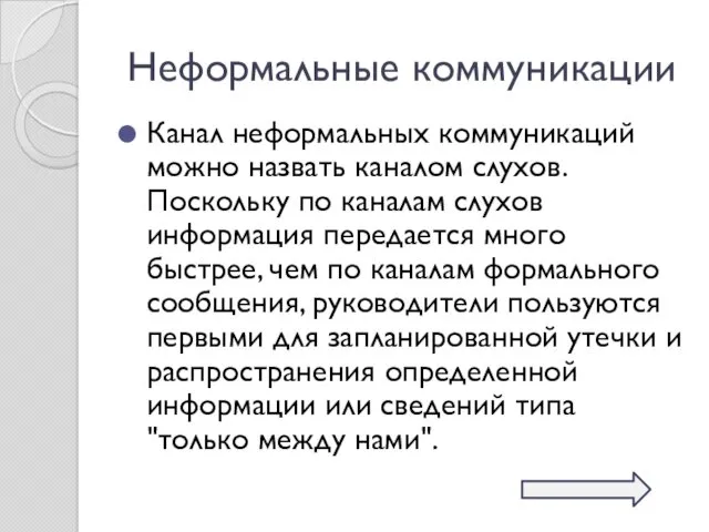 Неформальные коммуникации Канал неформальных коммуникаций можно назвать каналом слухов. Поскольку