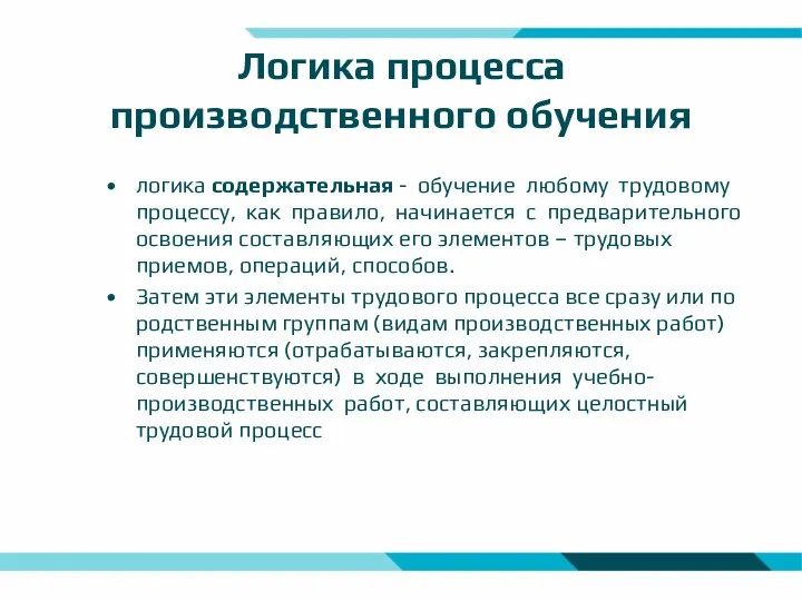 Логика процесса производственного обучения логика содержательная - обучение любому трудовому процессу, как правило,