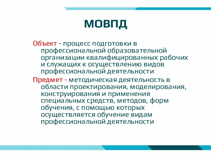 МОВПД Объект - процесс подготовки в профессиональной образовательной организации квалифицированных