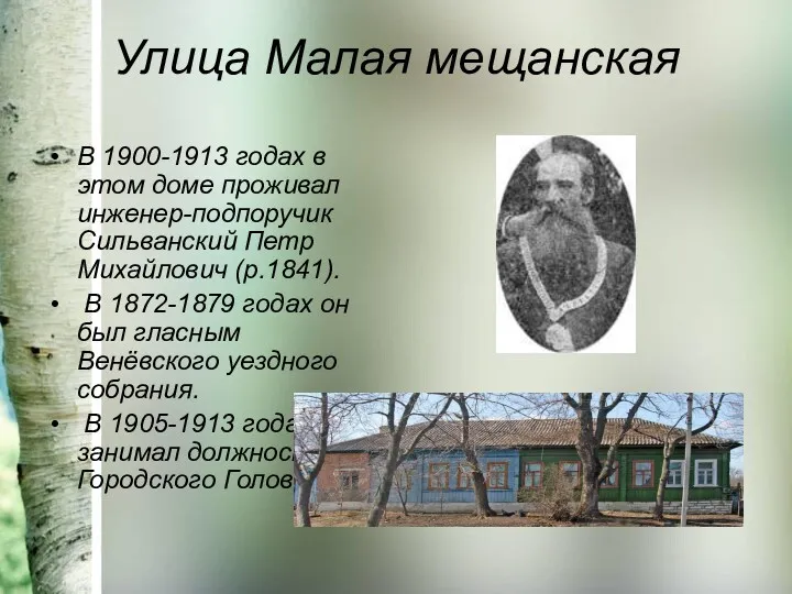 Улица Малая мещанская В 1900-1913 годах в этом доме проживал инженер-подпоручик Сильванский Петр