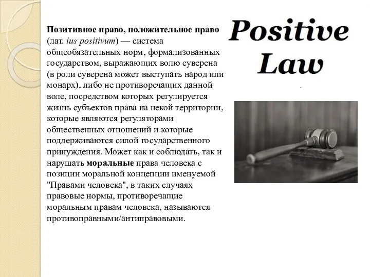 Позитивное право, положительное право (лат. ius positivum) — система общеобязательных
