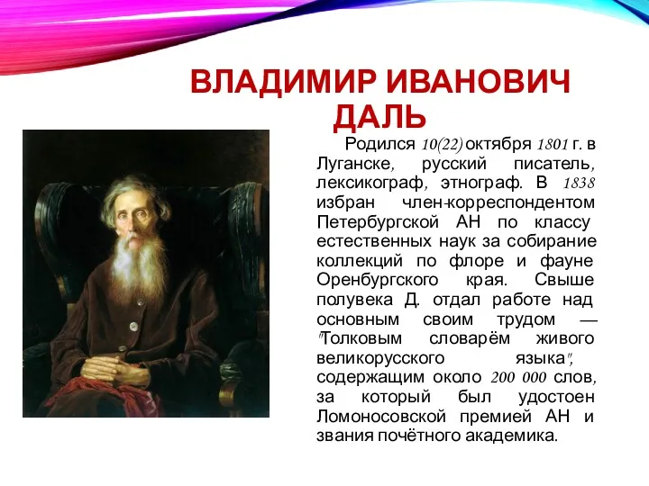 ВЛАДИМИР ИВАНОВИЧ ДАЛЬ Родился 10(22) октября 1801 г. в Луганске,