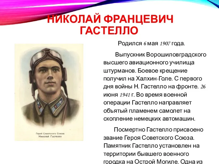 НИКОЛАЙ ФРАНЦЕВИЧ ГАСТЕЛЛО Родился 6 мая 1907 года. Выпускник Ворошиловградского