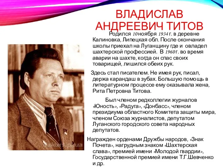 ВЛАДИСЛАВ АНДРЕЕВИЧ ТИТОВ Родился 10 ноября 1934 г. в деревне