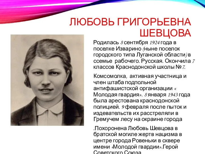 ЛЮБОВЬ ГРИГОРЬЕВНА ШЕВЦОВА Родилась 8 сентября 1924 года в поселке