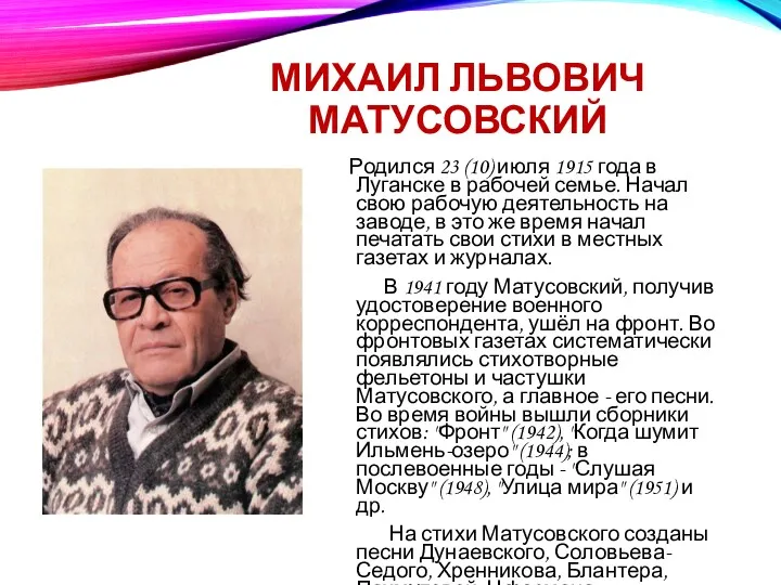 МИХАИЛ ЛЬВОВИЧ МАТУСОВСКИЙ Родился 23 (10) июля 1915 года в