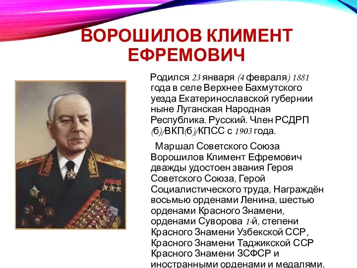 ВОРОШИЛОВ КЛИМЕНТ ЕФРЕМОВИЧ Родился 23 января (4 февраля) 1881 года