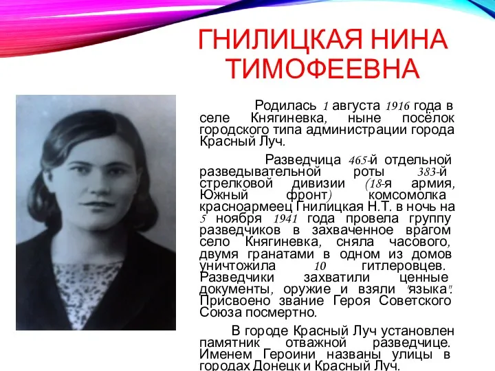 ГНИЛИЦКАЯ НИНА ТИМОФЕЕВНА Родилась 1 августа 1916 года в селе