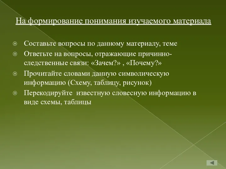 На формирование понимания изучаемого материала Составьте вопросы по данному материалу,