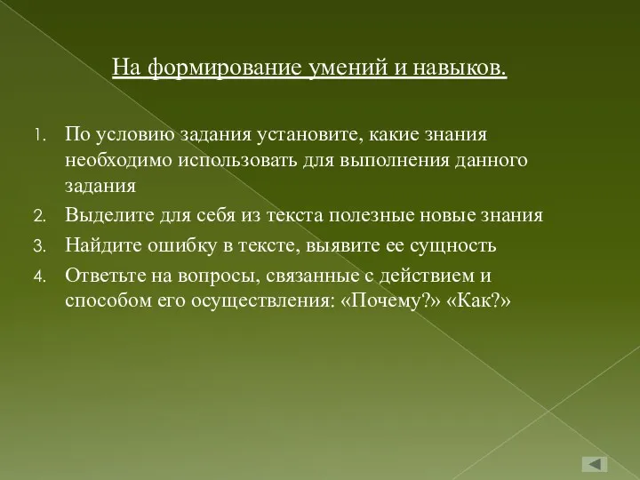 На формирование умений и навыков. По условию задания установите, какие