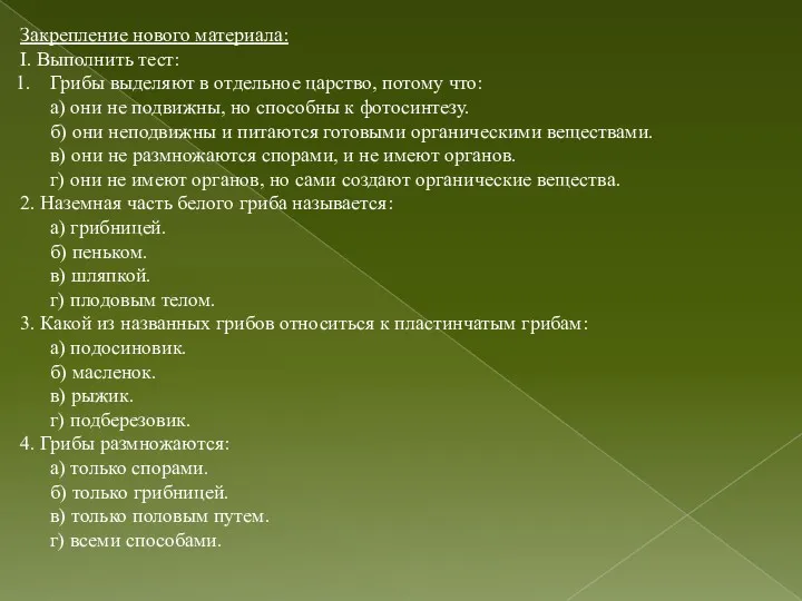 Закрепление нового материала: I. Выполнить тест: Грибы выделяют в отдельное