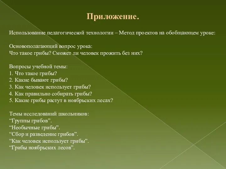 Приложение. Использование педагогической технологии – Метод проектов на обобщающем уроке: