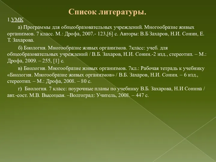 Список литературы. 1.УМК а) Программы для общеобразовательных учреждений. Многообразие живых