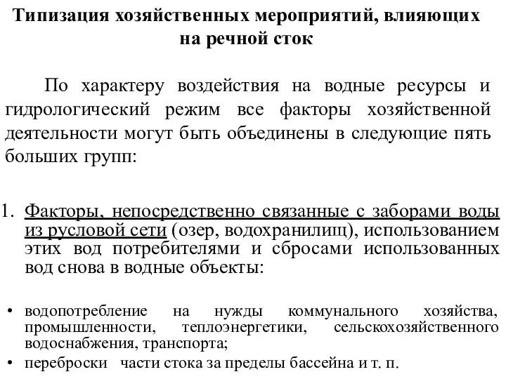 Факторы, непосредственно связанные с заборами воды из русловой сети (озер,