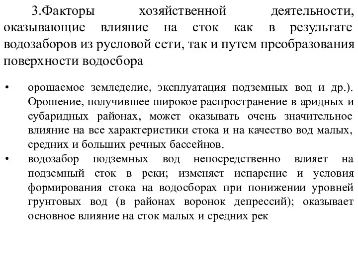 3.Факторы хозяйственной деятельности, оказывающие влияние на сток как в результате