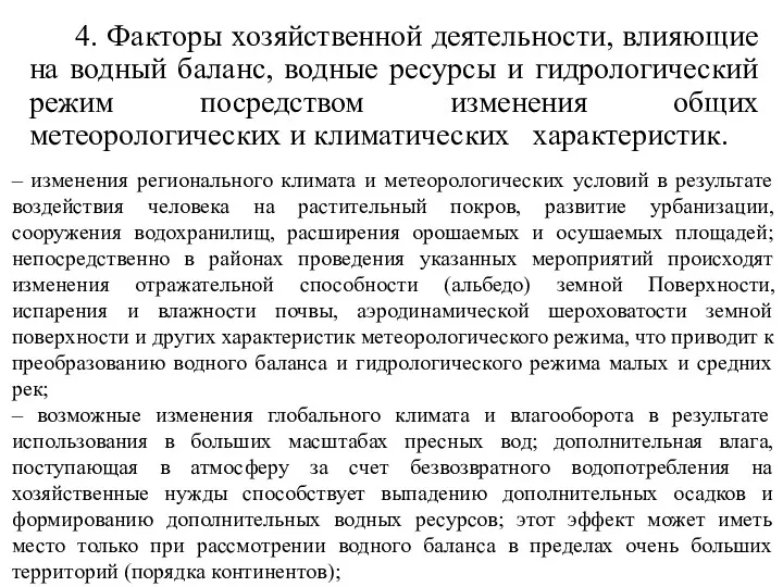 4. Факторы хозяйственной деятельности, влияющие на водный баланс, водные ресурсы